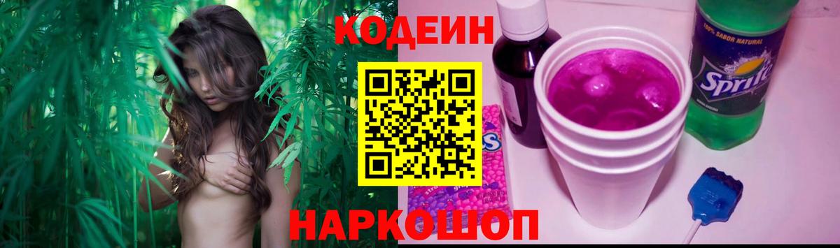 Кодеин Purple Drank  Вход с VPN  Нововоронеж 